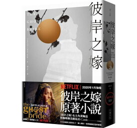 ドラマ小説/ 彼岸之嫁（彼岸の花嫁） 台湾版　The Ghost Bride 朱洋熹 Yangsze Choo