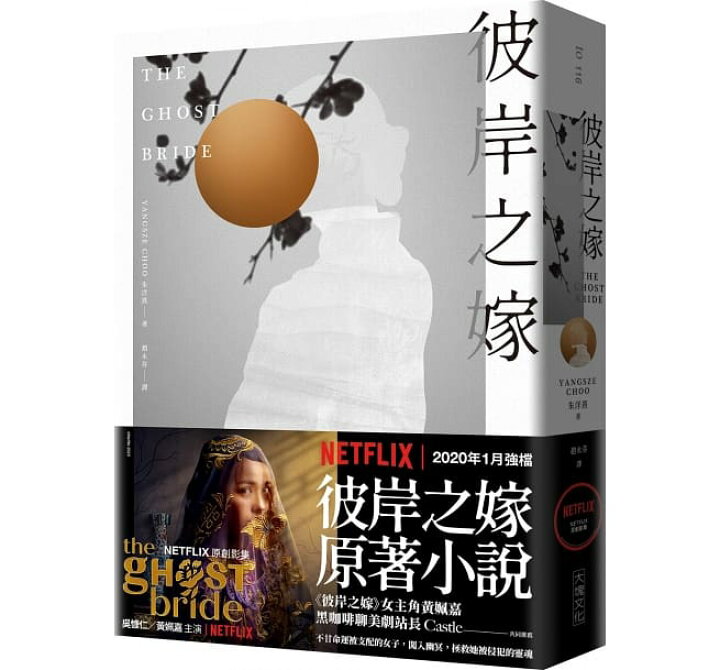 楽天市場 ドラマ小説 彼岸之嫁 彼岸の花嫁 台湾版 The Ghost Bride 朱洋熹 Yangsze Choo アジア音楽ショップ亞洲音樂購物網