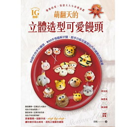レシピ/ IG讚爆！萌翻天的立體造型可愛饅頭 台湾版　マントウ　Mantou