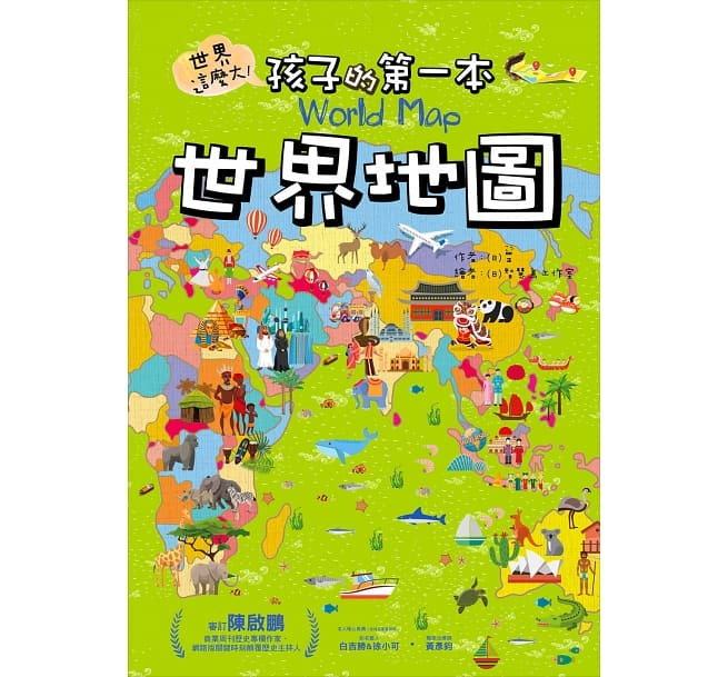 日本在住の台湾人 セール特別価格 #32609; こう による絵本 値下げ 絵本 孩子的第一本世界地圖 世界這麼大 World Map 台湾版