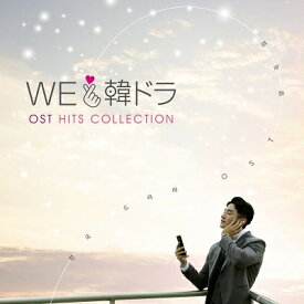 V.A./ We LOVE 韓ドラ -OSTヒッツ・コレクション- (2CD) 日本盤 サウンドトラック　韓国ドラマ