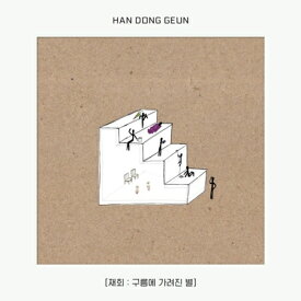 ハン・ドングン/ 再会 : 雲でさえぎられた星 -EP (CD) 韓国盤 Han Dong Geun