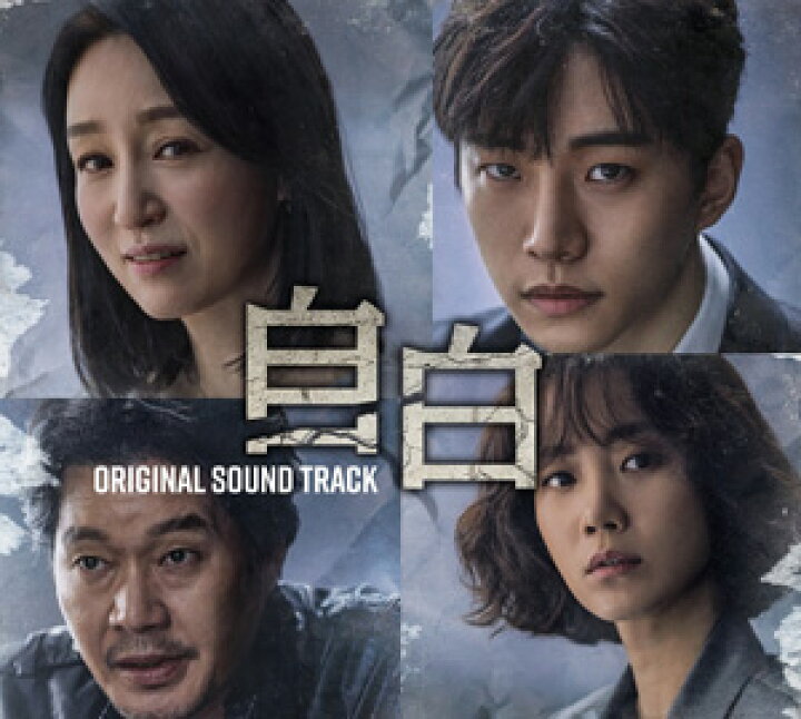 楽天市場】韓国ドラマOST/ 自白 オリジナルサウンドトラック (CD+DVD 