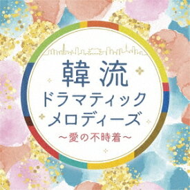 V.A./ 韓流ドラマティックメロディーズ〜愛の不時着〜 (CD) 日本盤 OST サウンドトラック