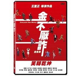 台湾映画/ 金不厭詐 (DVD) 台湾盤　Everyone Has Money