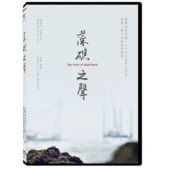 海藻類を繁殖させるための設備 藻礁 そうしょう のドキュメンタリー 台湾映画 藻礁之聲 DVD Algal of The 登場大人気アイテム Reefs 感謝価格 台湾盤 Voice