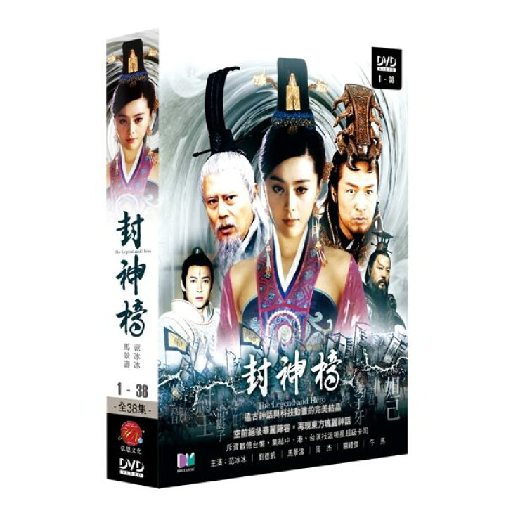楽天市場 中国ドラマ 封神榜 封神演義 全38話 Dvd Box 台湾盤 The Legend And The Hero ほうしんえんぎ アジア音楽ショップ亞洲音樂購物網