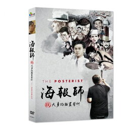 香港映画/ 海報師：阮大勇的插畫藝術（DVD) 台湾盤 The Posterist