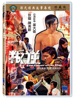 張徹 超歓迎された チャン チェ 監督の映画 香港映画 叛逆 DVD Gap 台湾盤 1973年 Generation The 売り込み