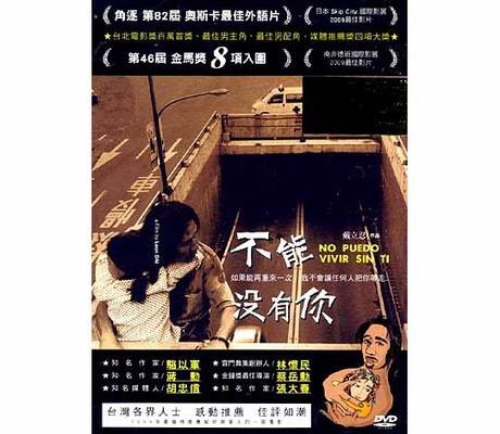 2010年アカデミー賞の外国語映画・台湾代表に選ばれた話題作！ 台湾映画/不能沒有#20320;＜通常版＞（DVD) 台湾盤 NO PUEDO VIVIR SIN TI