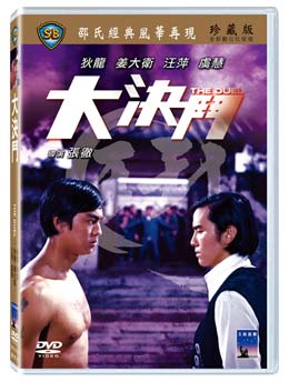 張徹（チャン・チェ）監督の映画！ 香港映画/ 大決鬥 [1971年]（DVD) 台湾盤 The Duel