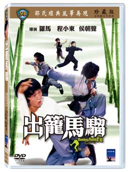 羅馬 ルオ マー 35％OFF 監督の映画 香港映画 出籠馬#39470; DVD 1979年 Monkey Fu 台湾盤 本日限定 Kung