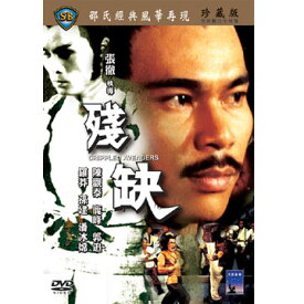 香港映画/ 殘缺 (残酷復讐拳) [1978年]（DVD) 台湾盤　Crippled Avengers　残缺 残欠