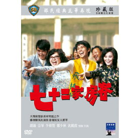 香港映画/ 七十二家房客 [1973年]（DVD) 台湾盤 72家房客　The House Of 72 Tenants