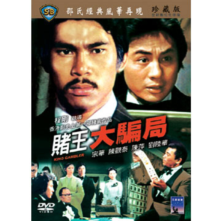 楽天市場 香港映画 賭王大騙局 1976年 Dvd 台湾盤 King Gambler アジア音楽ショップ亞洲音樂購物網