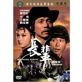 香港映画/ 長輩（レディークンフー 激闘拳） [1981年]（DVD) 台湾盤 My Young Auntie