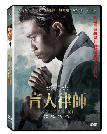 感謝価格 台湾で初めての盲目の弁護士の物語を映画化 台湾映画 時間指定不可 盲人律師 DVD Justice Invisible 台湾盤