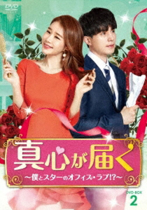 楽天市場 韓国ドラマ 真心が届く 僕とスターのオフィス ラブ 第9話 第16話 完 Dvd Box 2 日本盤 Touch Your Heart アジア音楽ショップ亞洲音樂購物網