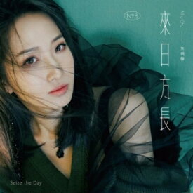 朱俐靜/ 來日方長 (CD)台湾盤　Seize the Day　ミウ・チュウ　Miu Chu