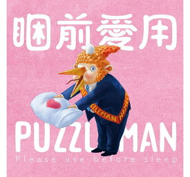 PUZZLEMAN/ &#30543;前愛用 (CD) 台湾盤　Please Use Before Sleep　パズルマン