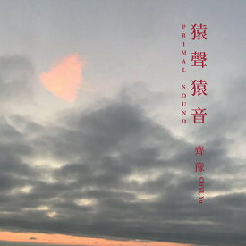 齊豫/ 猿聲猿音（CD) 台湾盤　Primal Sound　チー・ユー　Chyi Yu