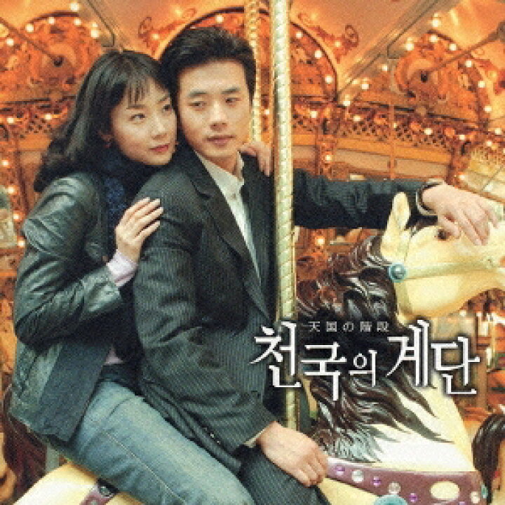 楽天市場 韓国ドラマost 天国の階段 オリジナル サウンドトラック Cd 日本盤 アジア音楽ショップ亞洲音樂購物網