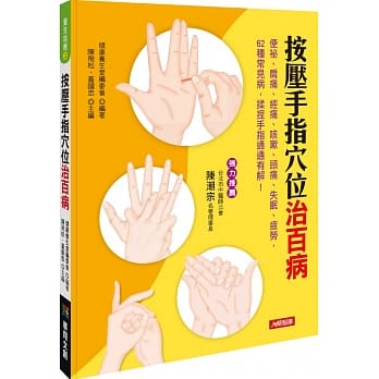 数量は多 名医が教える手指のマッサージで病を治す方法 按壓手指穴位治百病 宅配便送料無料 台湾版 ツボ押し 手指 マッサージ
