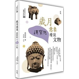 アート/ 歳月意象：漢寶徳續談文物 台湾版　The Elegance of the Past: More Tales of cultural relics told by Han Pao-Teh　漢寶徳