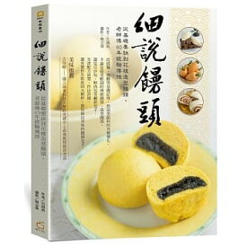 レシピ/ 細説饅頭：從基礎要訣到花樣造型饅頭，老師傅60年經驗傳授 台湾版　呂鴻禹　マントウ　Mantou