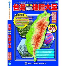 地図/ 台灣NEW萬用地圖大全 台湾版　台湾地図　マップ　台湾NEW萬用地図大全　台湾NEW万用地図大全