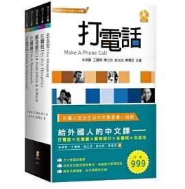 語学学習/ 給外國人的中文課：打電話、在餐廳、郵局銀行、在醫院、去逛街 （テキスト）台湾版