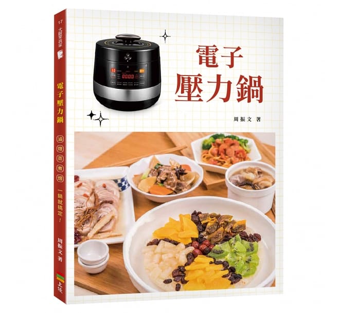 電気圧力鍋を使った台湾料理のレシピ！ レシピ/ 電子壓力鍋 台湾版 周振文 電気圧力鍋 Pressure cooker