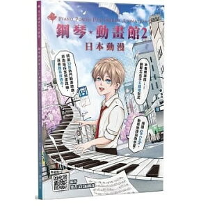 楽譜/ 鋼琴動畫館2:日本動漫(初版) 台湾版 Piano Power Play Series Animation 五線譜 ピアノ 日本のアニメ