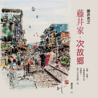 イラスト集/ 藤井家・次故郷：一世父女情、一份懷念心、一段台灣行 台湾版　 藤井克之　墨彩画