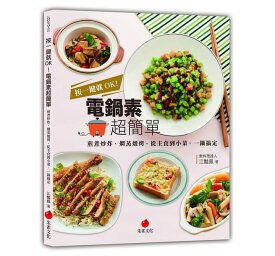 レシピ/ 按一鍵就OK！電鍋素超簡單 台湾版 江&#35924;鳳　電気調理器　素食　精進料理　ベジタリアン