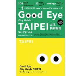 旅行ガイド/ GOOD EYE 台北挑剔指南：第一本讓世界認識台北的中英文風格旅遊書 台湾版　GOOD EYE CITY GUIDE: Taipei