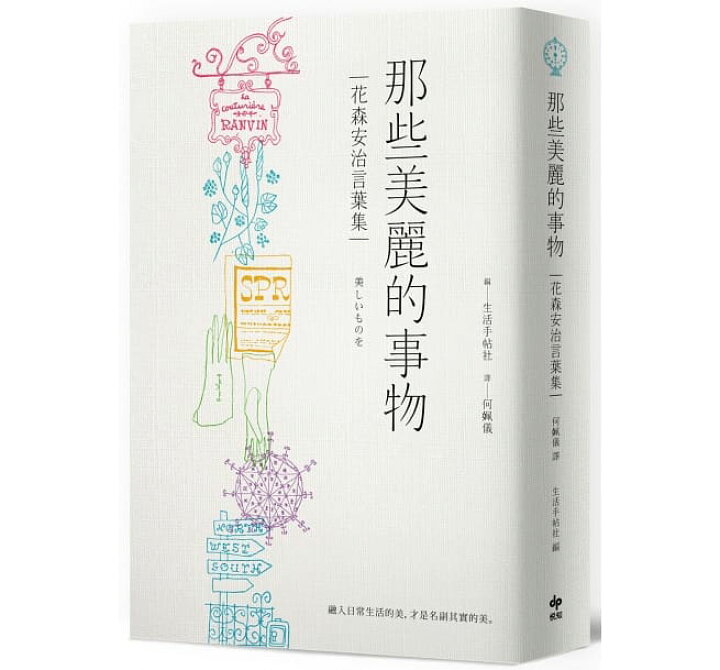 楽天市場 イラスト集 那些美麗的事物 花森安治言葉集 美しいものを 花森安治のちいさな絵と言葉集 台湾版 花森安治 何 儀 アジア音楽ショップ亞洲音樂購物網 楽天市場 イラスト集 那些美麗的事物 花森安治言葉集 美しいものを 花森安治のちいさな絵と言葉集 台湾版 花森安治 何 儀 アジア音楽ショップ亞洲音樂購物網