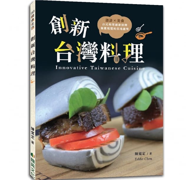 革新的な台湾料理のレシピ！ レシピ/ 創新台灣料理 台湾版 Innovative Taiwanese Cuisine 陳寛定 中華料理