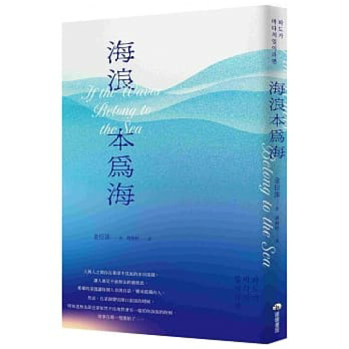 楽天市場 小説 波が海の仕事なら 台湾版 キム ヨンス 金衍洙 If The Waves Belong To The Sea 海浪本為海 波が海の業ならば 波が海の事なら アジア音楽ショップ亞洲音樂購物網