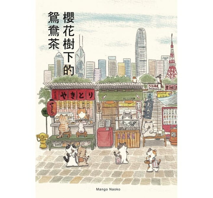 楽天市場 イラストエッセイ 櫻花樹下的鴛鴦茶 香港版 Mango Naoko アジア音楽ショップ亞洲音樂購物網 楽天市場 イラストエッセイ 櫻花樹下的鴛鴦茶 香港版 Mango Naoko アジア音楽ショップ亞洲音樂購物網