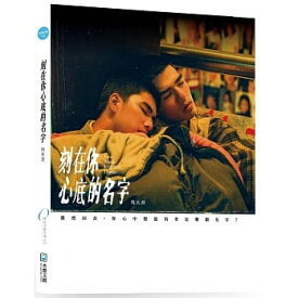 映画写真集/ 刻在&#20320;心底的名字：電影寫真書 台湾版　DiFer　君の心に刻んだ名前　BL　ボーイズラブ　BOYS LOVE