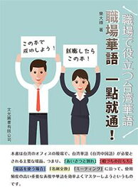 語学学習/ 職場華語一點就通：職場で役立つ台湾華語 台湾版