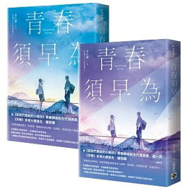 ドラマ小説/ 青春須早為（全二冊） 台湾版　Youth must be early　李行健　恋のフルスロットル 私たちの青春白書