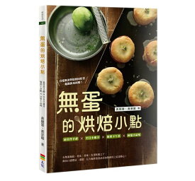 レシピ/ 無蛋的&#28888;焙小點 台湾版　&#40643;競慧, &#40643;景龍　焼菓子　素食　精進料理