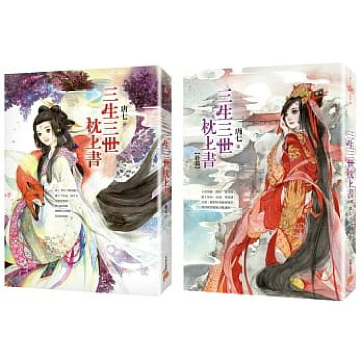 楽天市場 ドラマ小説 三生三世枕上書 全二冊 台湾版 唐七 唐七公子 夢幻の桃花 三生三世枕上書 アジア音楽ショップ亞洲音樂購物網