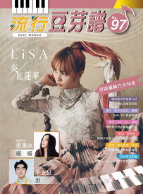 楽譜/流行豆芽譜第97冊（ピアノ・オルガン用）LiSA(リサ）: 表紙 台湾版　五線譜、豆芽譜