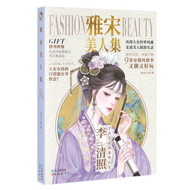 雅宋美人集 中国版　顧閃閃　古人很潮　進撃的美人MOOK系列第3册　Fashion Beauty