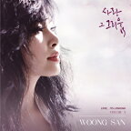 【メール便送料無料】ウンサン/ 愛 その懐かしさ3 (CD) 韓国盤 Woong San