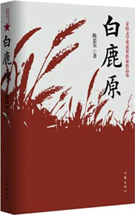 楽天市場】ドラマ小説/ 白鹿原 中国版 White Deer Plain 陳忠實 陳忠実 