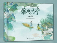 設定集/ 淮水竹亭影視設定集 中国版 淮水竹亭 ～宿命の盟約～ 華流ドラマ ビジュアルブック 公式 中国書…